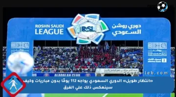 «انتظار طويل» الدوري السعودي يواجه 112 يومًا بدون مباريات وكيف سينعكس ذلك على الفرق